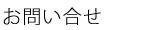 お問合せ